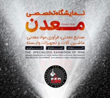 دومین نمایشگاه تخصصی معدن